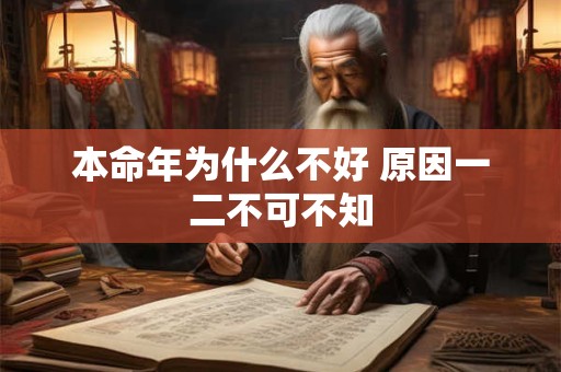 本命年为什么不好 原因一二不可不知