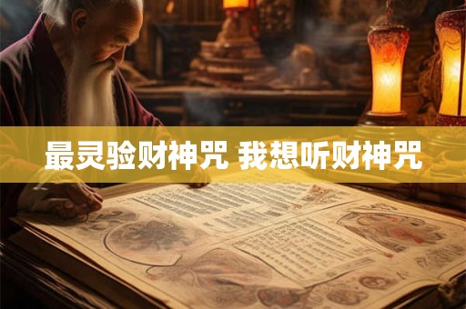 最灵验财神咒 我想听财神咒
