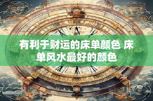 有利于财运的床单颜色 床单风水最好的颜色