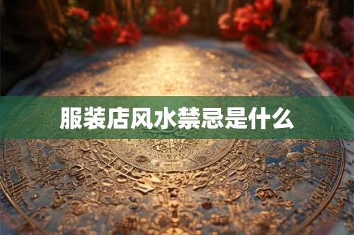 服装店风水禁忌是什么