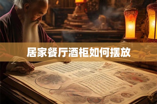居家餐厅酒柜如何摆放