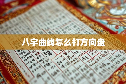 八字曲线怎么打方向盘