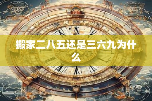 搬家二八五还是三六九为什么
