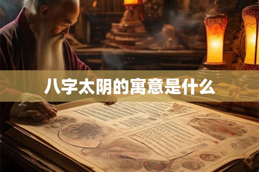 八字太阴的寓意是什么