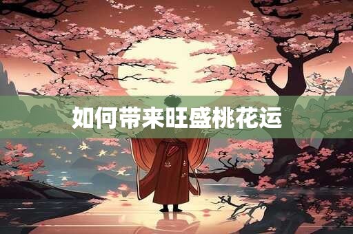 春花秋实五行吉凶_春花秋实成语故事