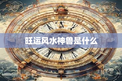 旺运风水神兽是什么