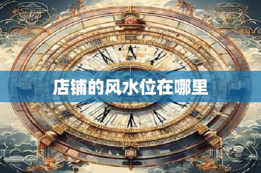 店铺的风水位在哪里