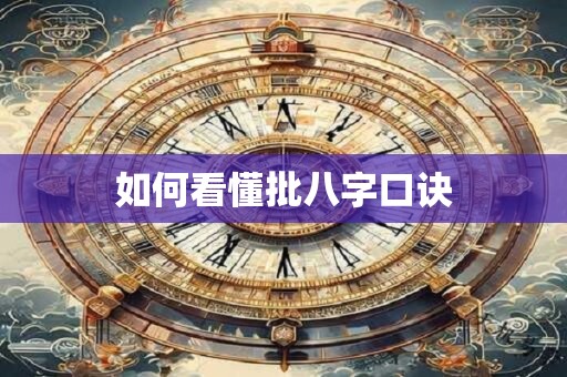 如何看懂批八字口诀