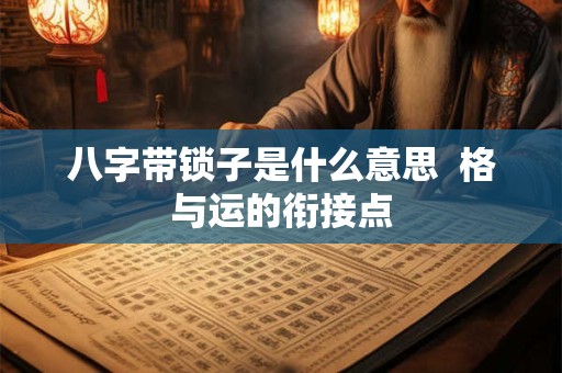 八字带锁子是什么意思  格与运的衔接点
