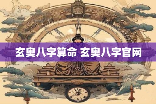 玄奥八字算命 玄奥八字官网