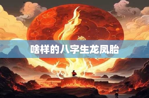 啥样的八字生龙凤胎