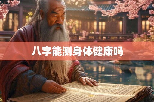 八字能测身体健康吗