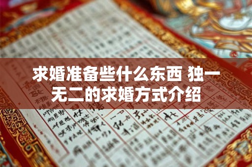 求婚准备些什么东西 独一无二的求婚方式介绍