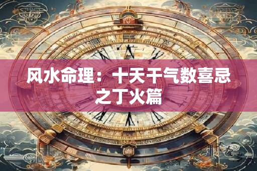 风水命理：十天干气数喜忌之丁火篇