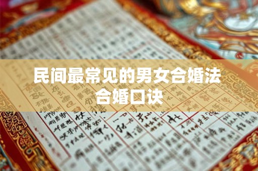 民间最常见的男女合婚法 合婚口诀