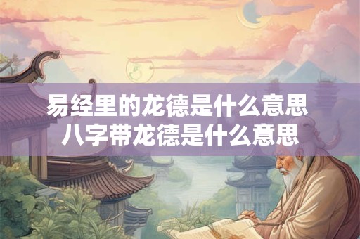 嫁富豪的女人八字特点