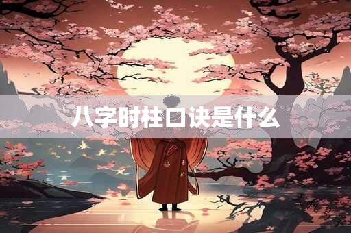 八字时柱口诀是什么