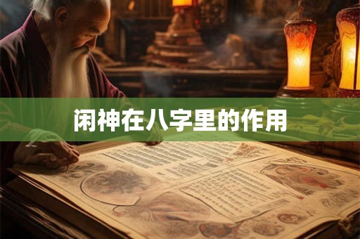 闲神在八字里的作用