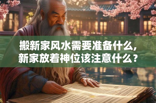 搬新家风水需要准备什么,新家放着神位该注意什么？