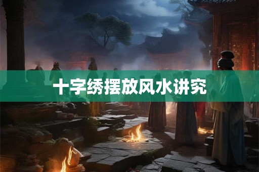 十字绣摆放风水讲究