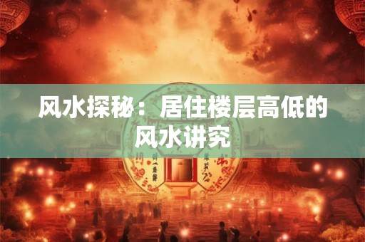 风水探秘：居住楼层高低的风水讲究