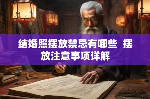 结婚照摆放禁忌有哪些  摆放注意事项详解