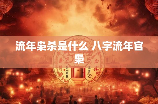 流年枭杀是什么 八字流年官枭