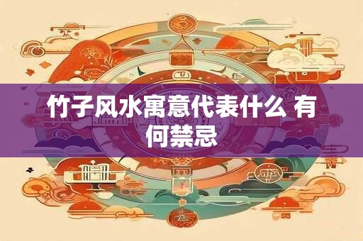 竹子风水寓意代表什么 有何禁忌