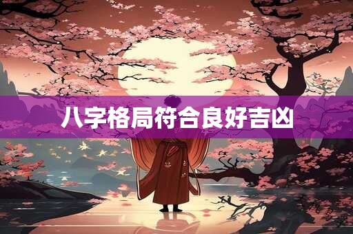 八字格局符合良好吉凶