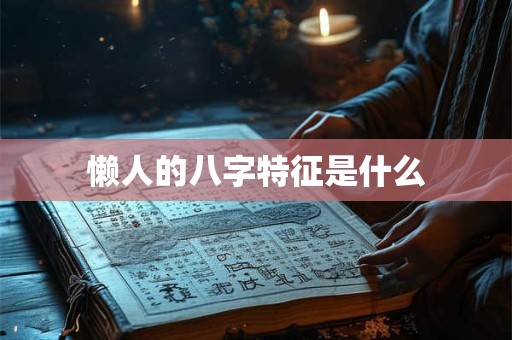 懒人的八字特征是什么