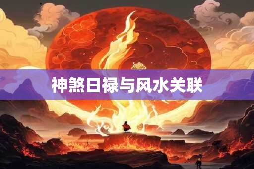 神煞日禄与风水关联