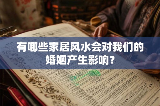 有哪些家居风水会对我们的婚姻产生影响？