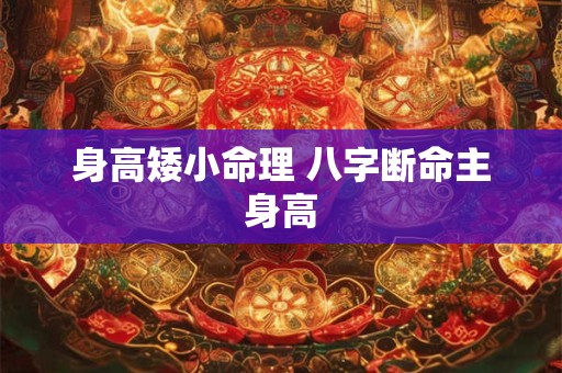 身高矮小命理 八字断命主身高