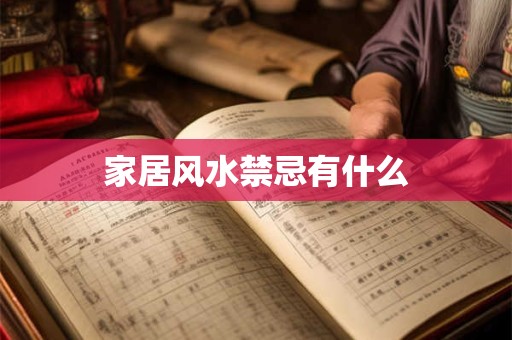 家居风水禁忌有什么