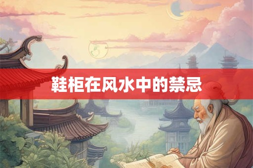 鞋柜在风水中的禁忌