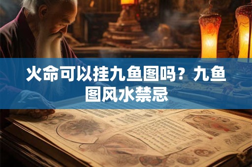 火命可以挂九鱼图吗？九鱼图风水禁忌