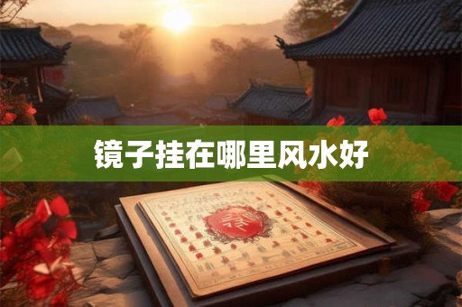 别墅风水的注意事项