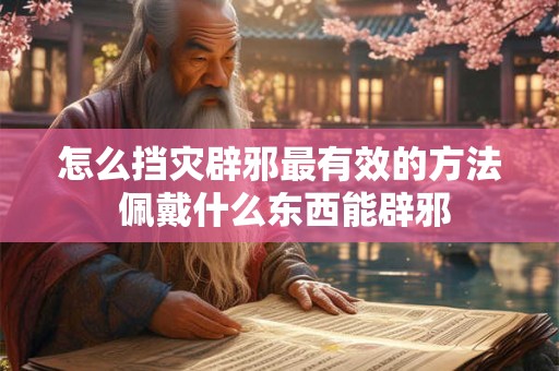 美甲店摆放风水禁忌