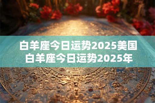 合肥冬至吃的汤圆长啥样 冬至南方吃汤圆的由来