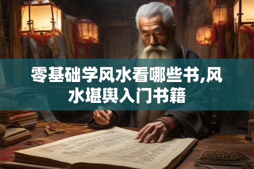 零基础学风水看哪些书,风水堪舆入门书籍