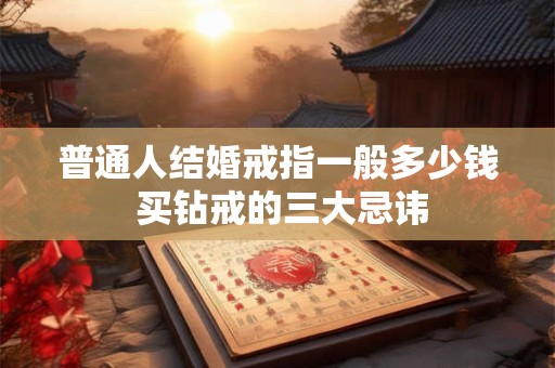 什么家居风水会导致婚姻不和 这些你中了吗
