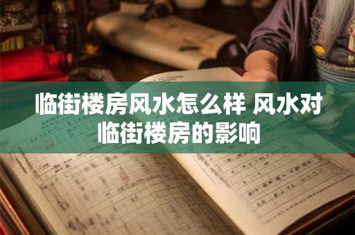 临街楼房风水怎么样 风水对临街楼房的影响