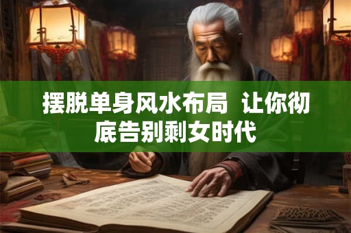 摆脱单身风水布局  让你彻底告别剩女时代