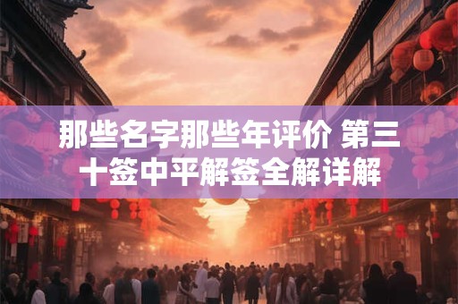 那些名字那些年评价 第三十签中平解签全解详解