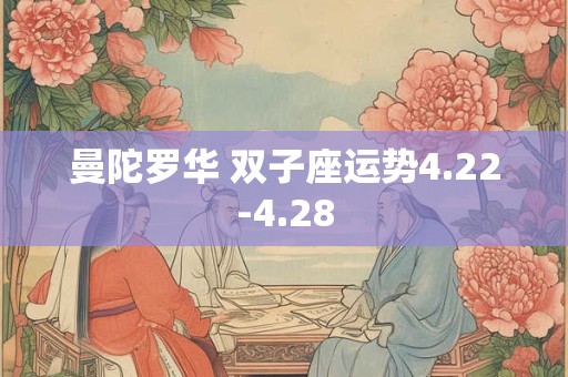曼陀罗华 双子座运势4.22-4.28