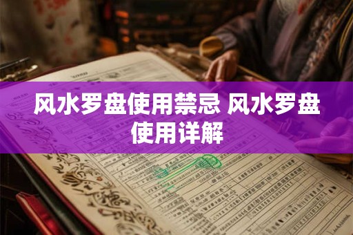 风水罗盘使用禁忌 风水罗盘使用详解
