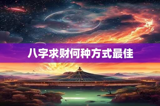 八字求财何种方式最佳