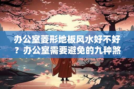 正月大年初六可以洗衣服吗 可以打扫卫生吗