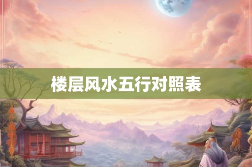 楼层风水五行对照表
