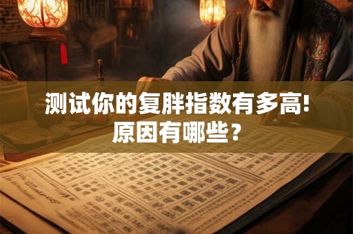 测试你的复胖指数有多高!原因有哪些？